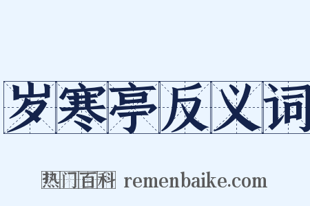 岁寒亭反义词是什么意思的图片